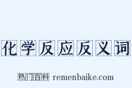 化学反应反义词是什么意思的图片